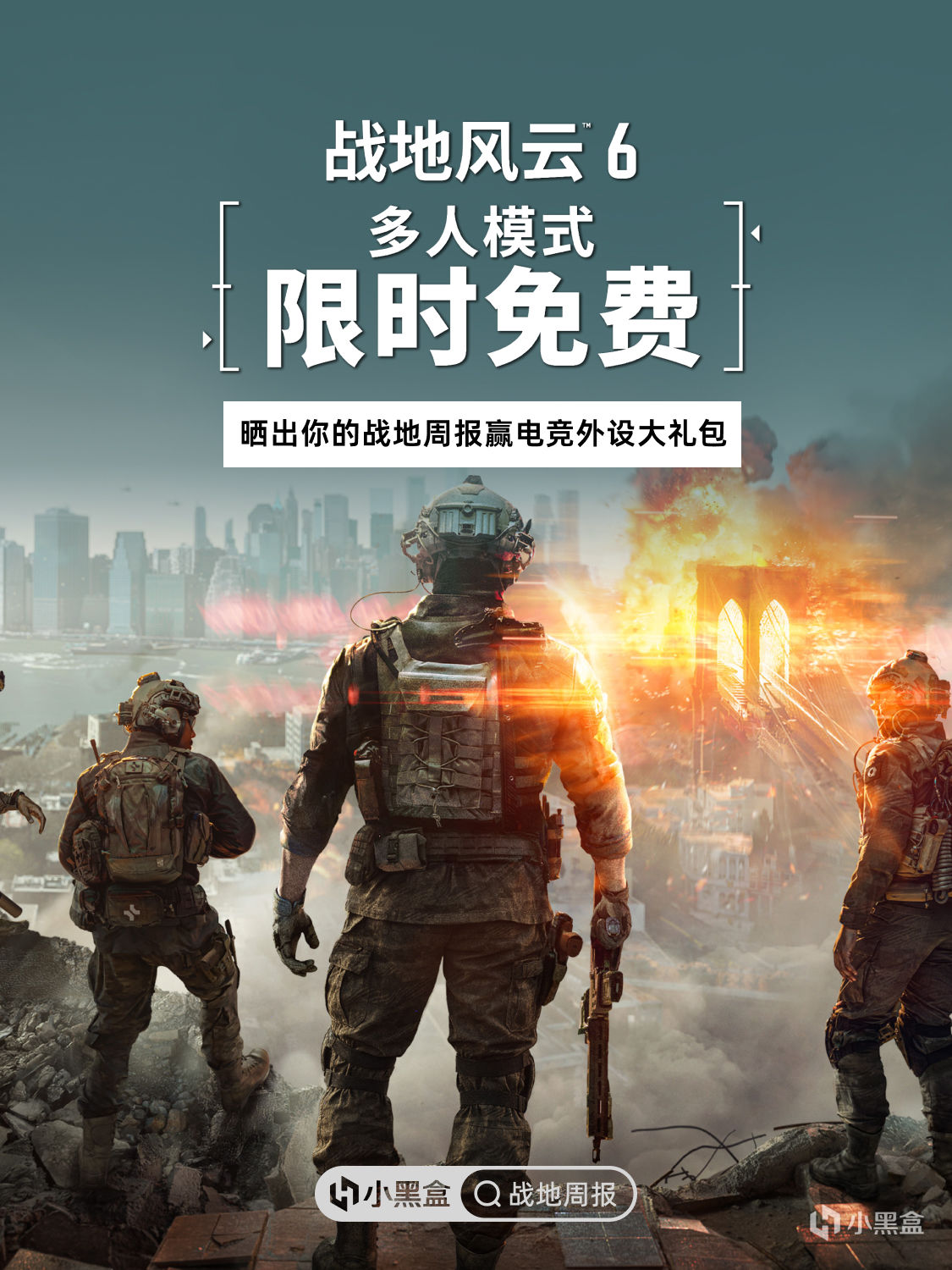《战地风云6》多人模式限时免费，晒战地周报赢外设大礼包