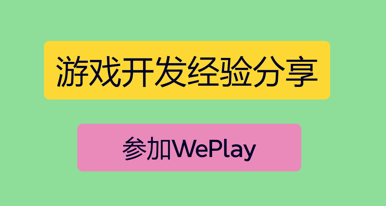 WePlay參展經驗分享：一個獨遊作者帶着他作品參展的經歷