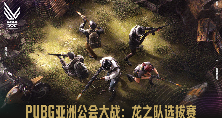 百炼成钢，龙队出征！PUBG亚洲公会大战火爆开启！