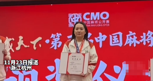 黑馬！蘇州一全職媽媽獲麻將公開賽川麻冠軍，得 16 萬元獎金