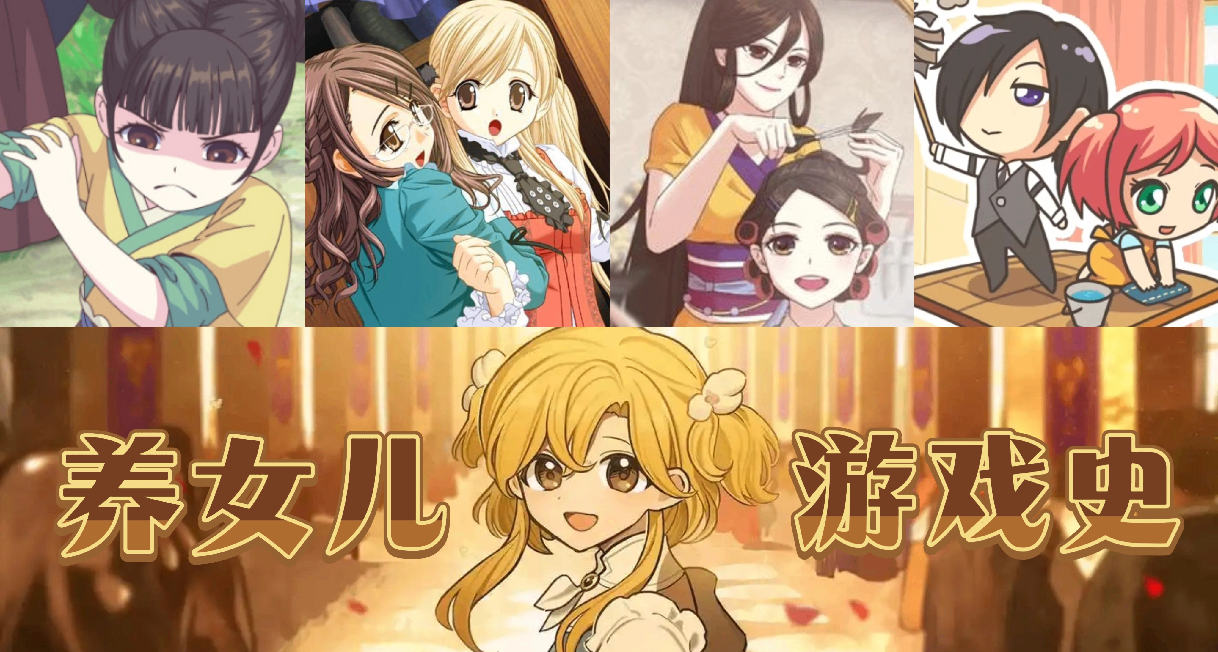 《火山的女儿》前身是什么？谁还记得那些童年里的养成游戏