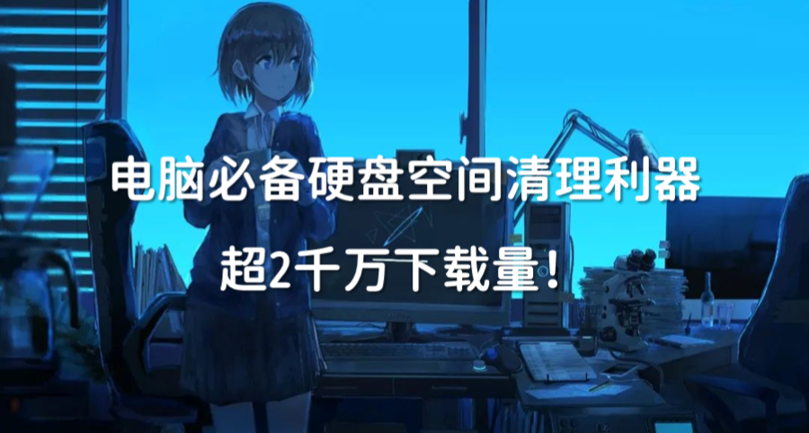 超2千萬下載量，Windows 電腦必備空間清理利器