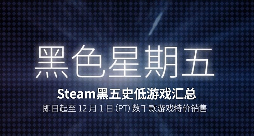 黑五大促啓動  | Steam 150+款近史低&平史低遊戲彙總！