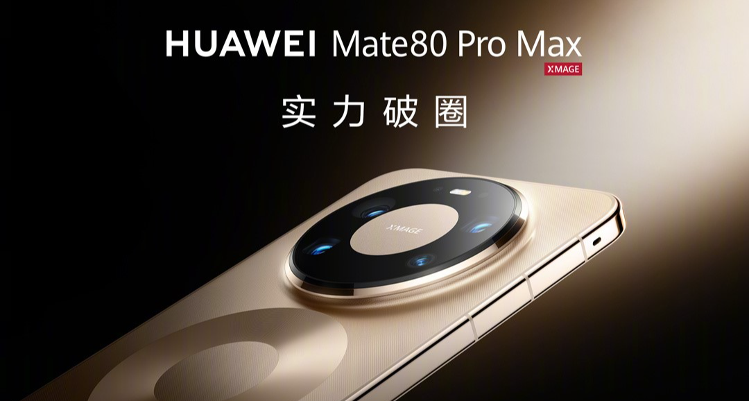 5999起！華爲Mate80 Pro系列：麒麟9030/Pro，Max雙潛望長焦