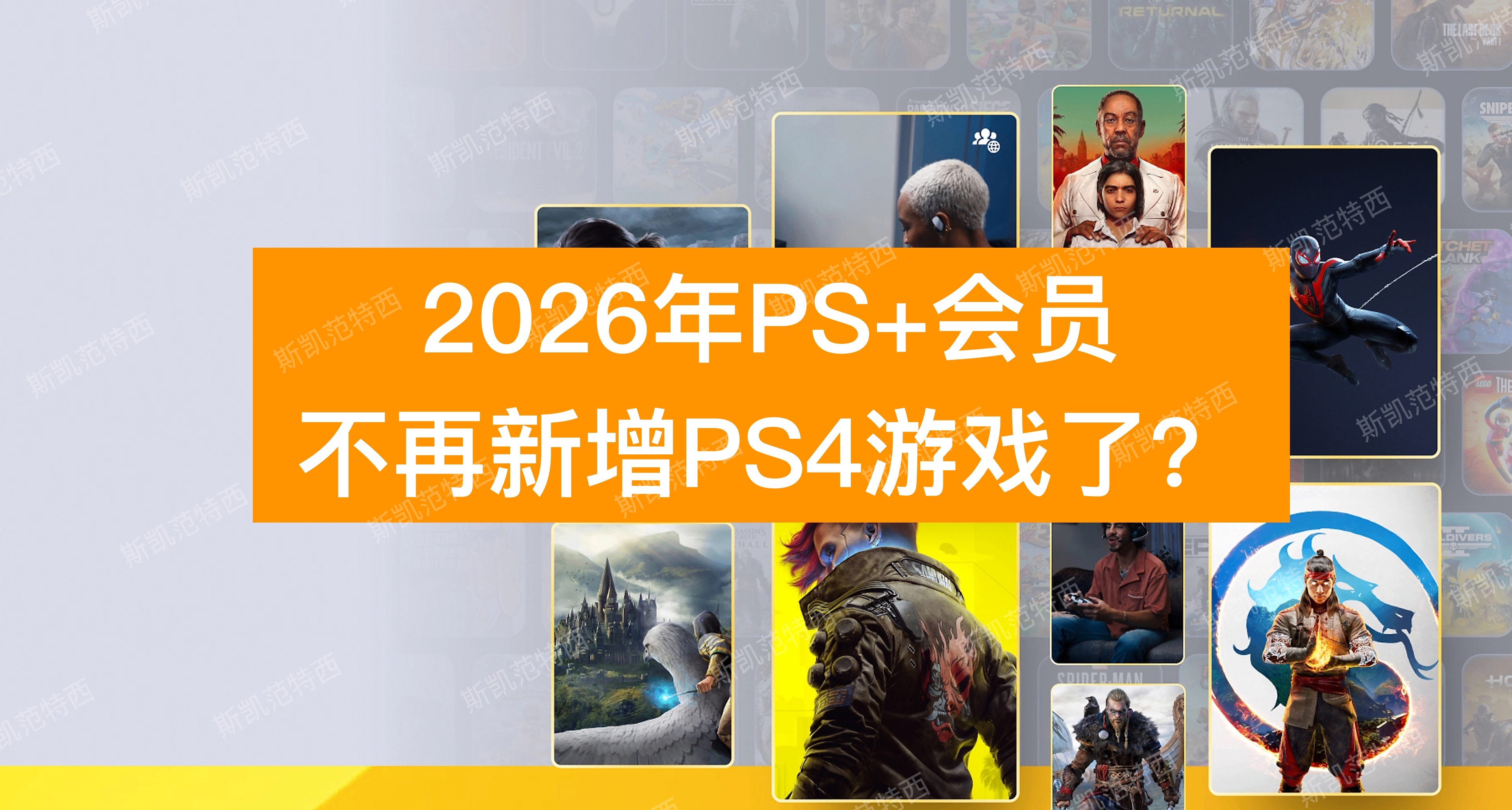 2026年PS+会员不再新增PS4游戏了？