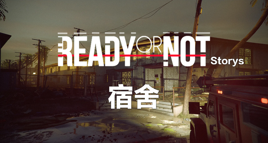 【嚴陣以待故事】宿舍