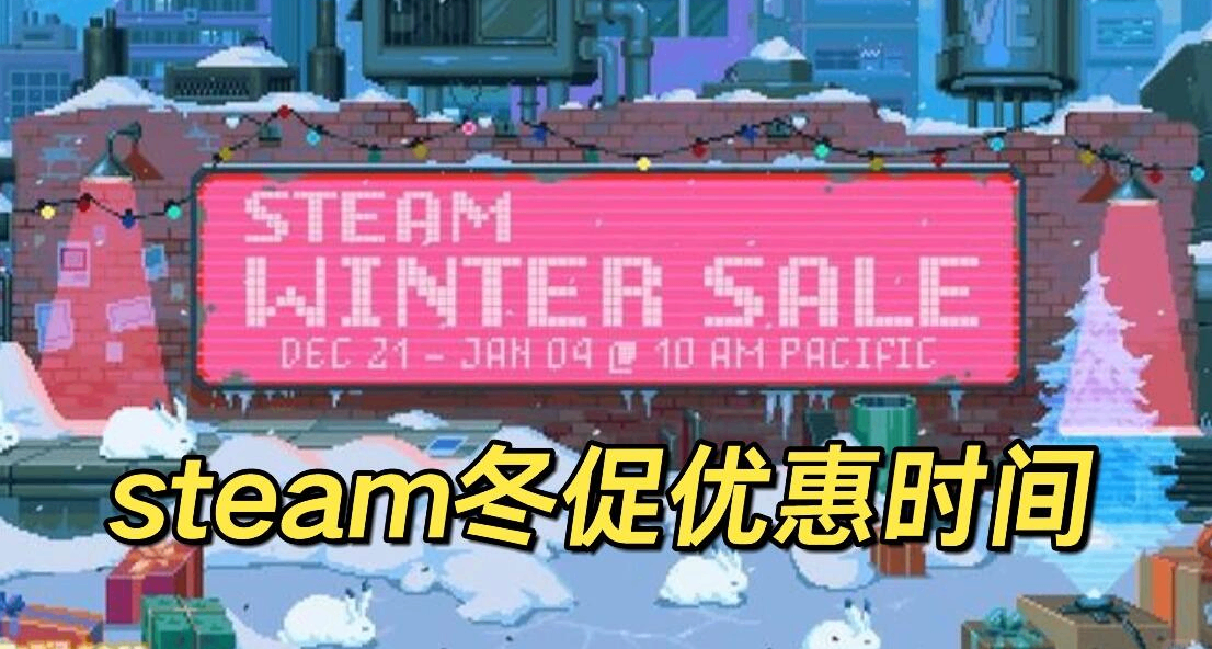 Steam冬季大促开启还有23天！