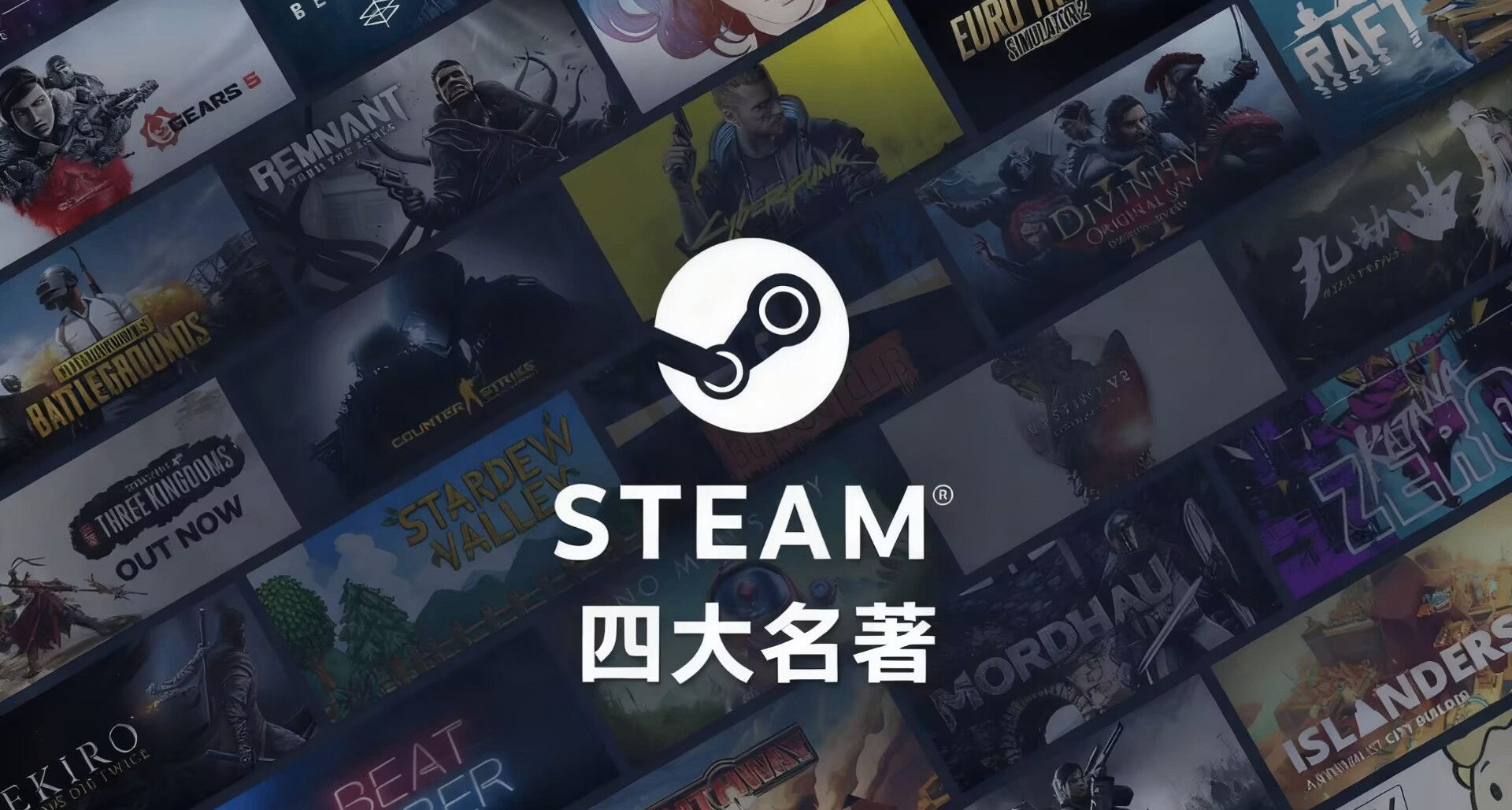 朋友，你知道Steam四大名著嗎