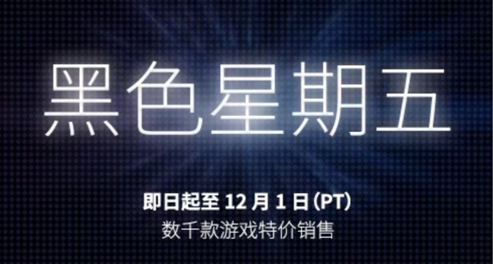 黑五大促必看！3A/聯機/精品獨遊全都有！204款折扣！超大盤點！