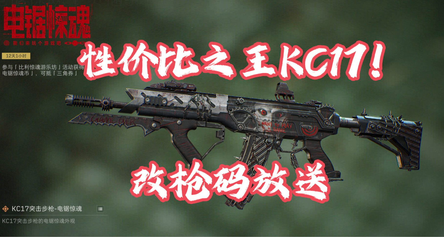 电锯惊魂皮肤KC17改枪方案！性价比之王？