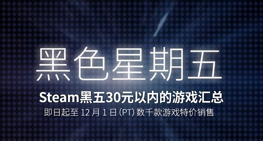 黑五雙節特惠！Steam黑五 150+款30元以內史低佳作彙總！