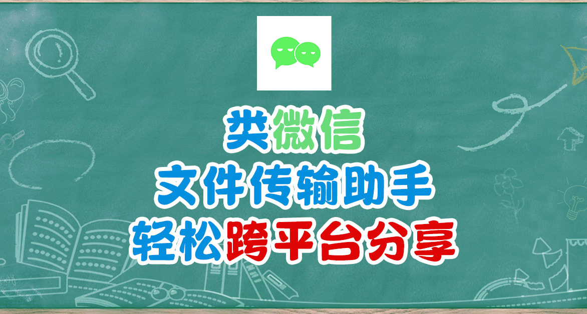 NAS 自建微信文件傳輸助手，跨設備文件傳輸方案？wxchat部署指南