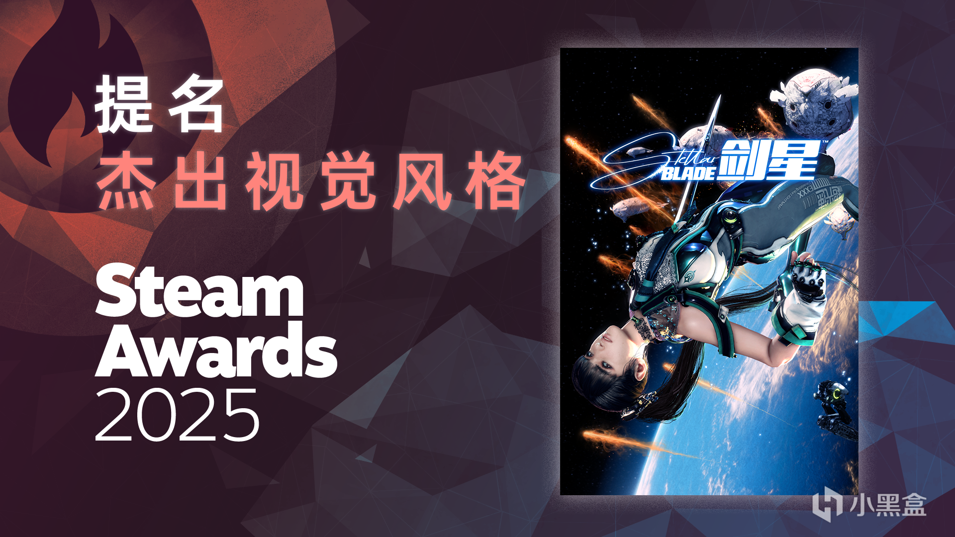 《剑星》正在角逐2025年Steam大奖——杰出视觉风格奖