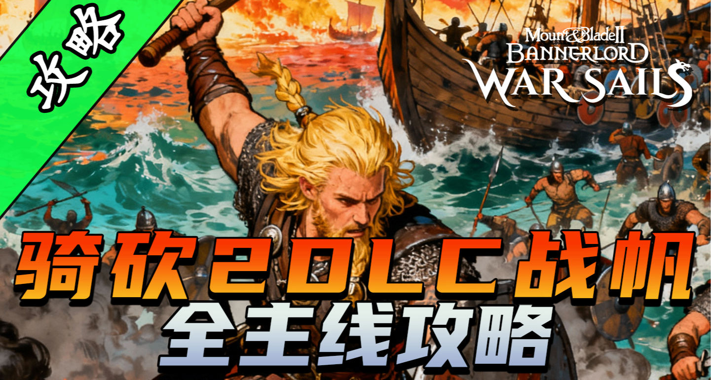 騎砍2戰帆DLC全主線攻略