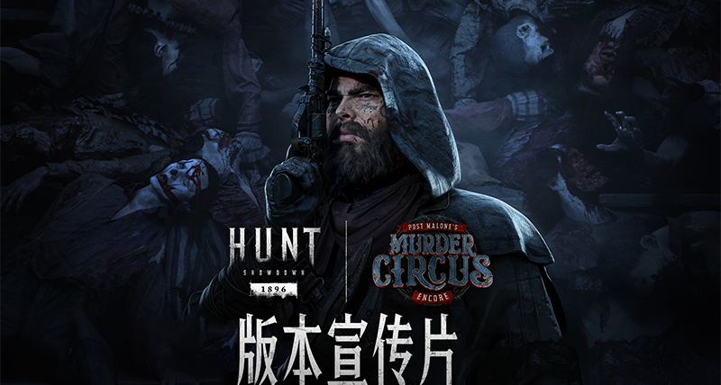 【猎杀：对决】Post Malone的「怪诞马戏团」12月11日重磅回归!