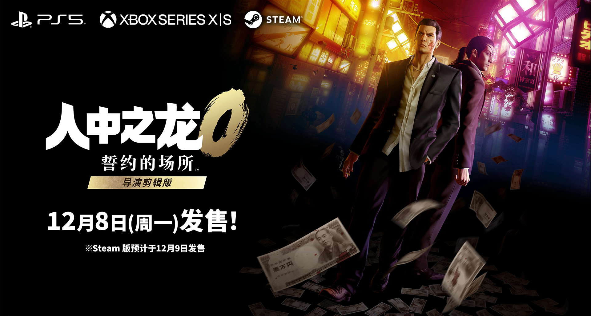 《如龍0》Steam版玩家可花費113人民幣升級導剪版