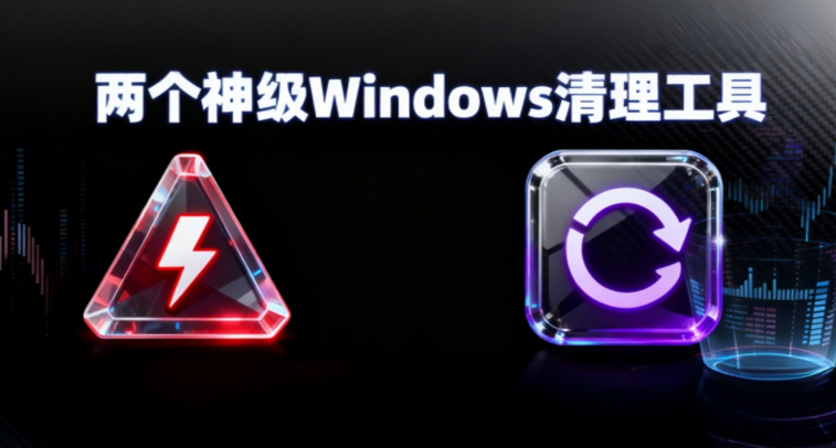 两个神级Windows清理工具：Geek和Dism++（附详细小白教程）