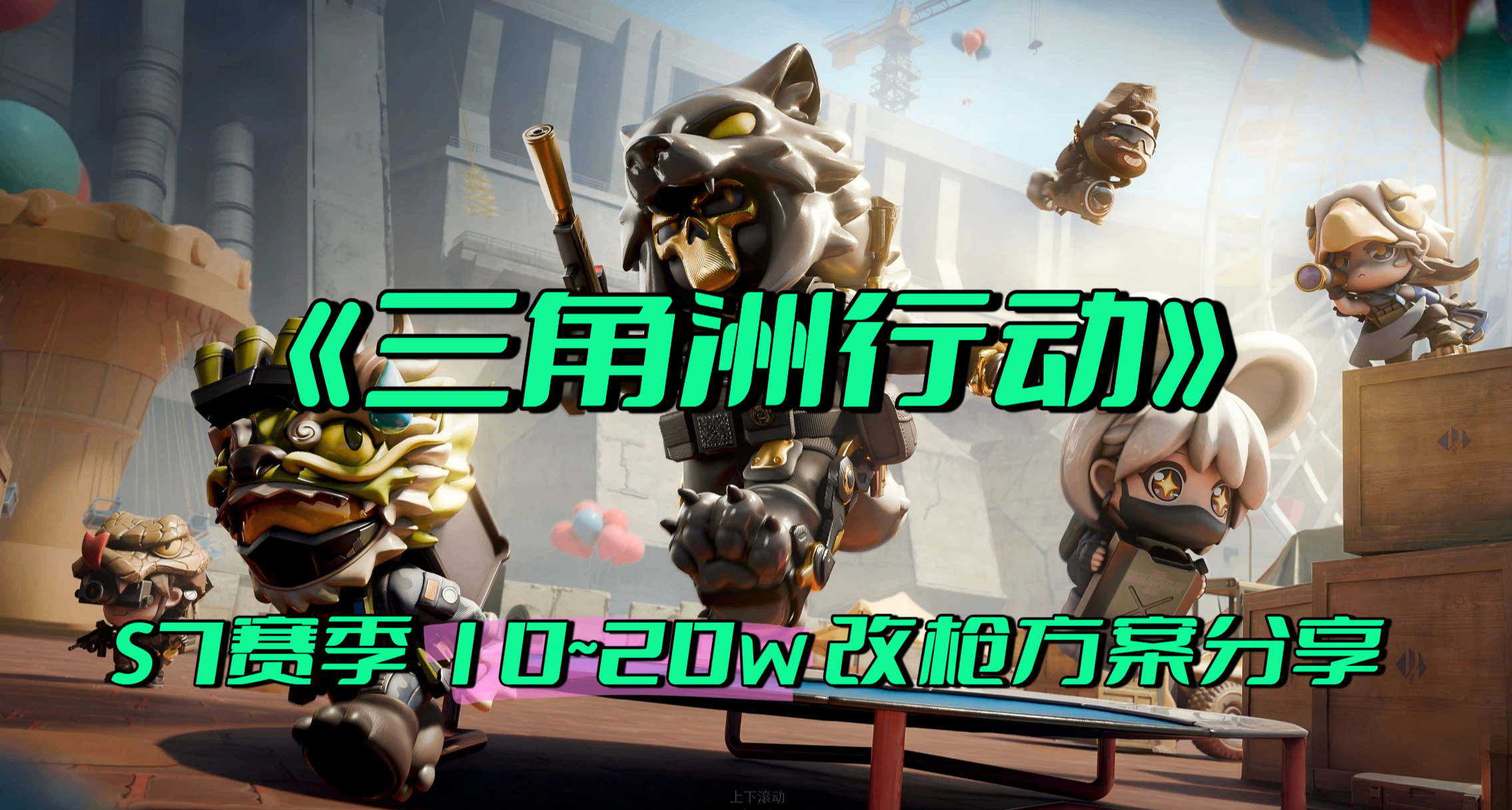 到底是谁还在用四五十万的满改枪？10~20w 的神仙改枪不香吗！