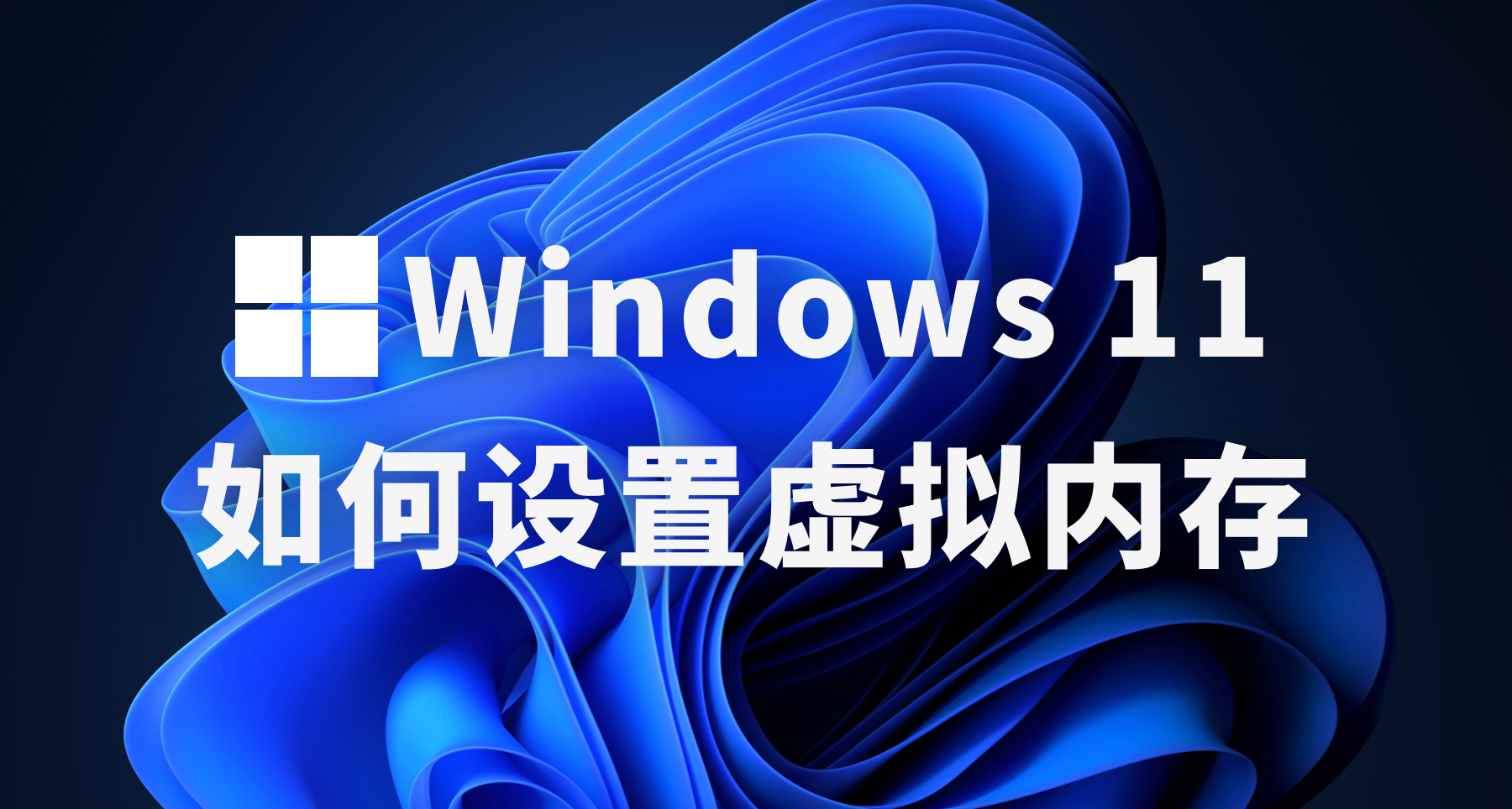 Win11系統設置虛擬內存方法