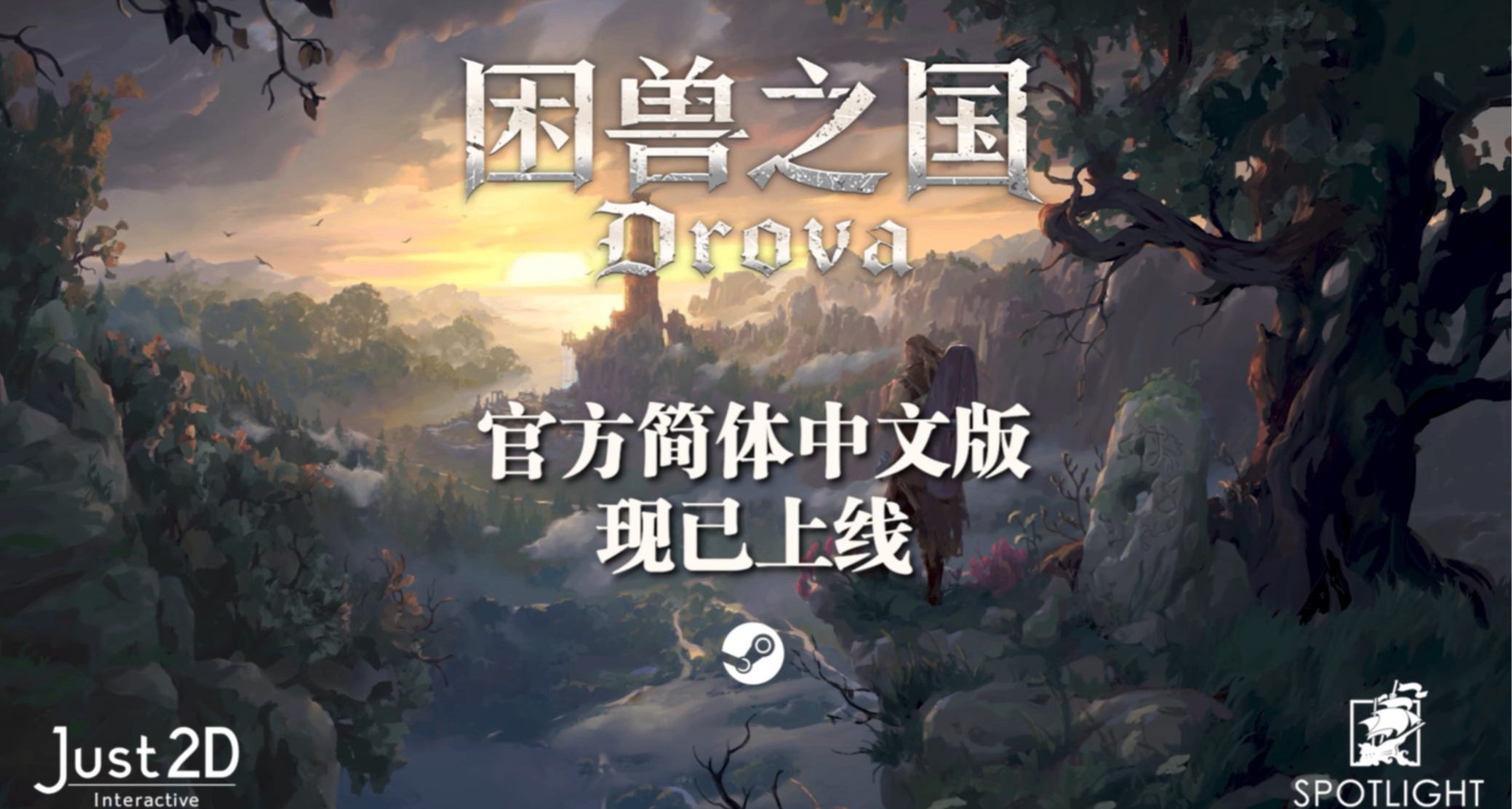 碎片化叙事但指引稀烂的Drova，究竟是78分作品，还是92%的佳作？