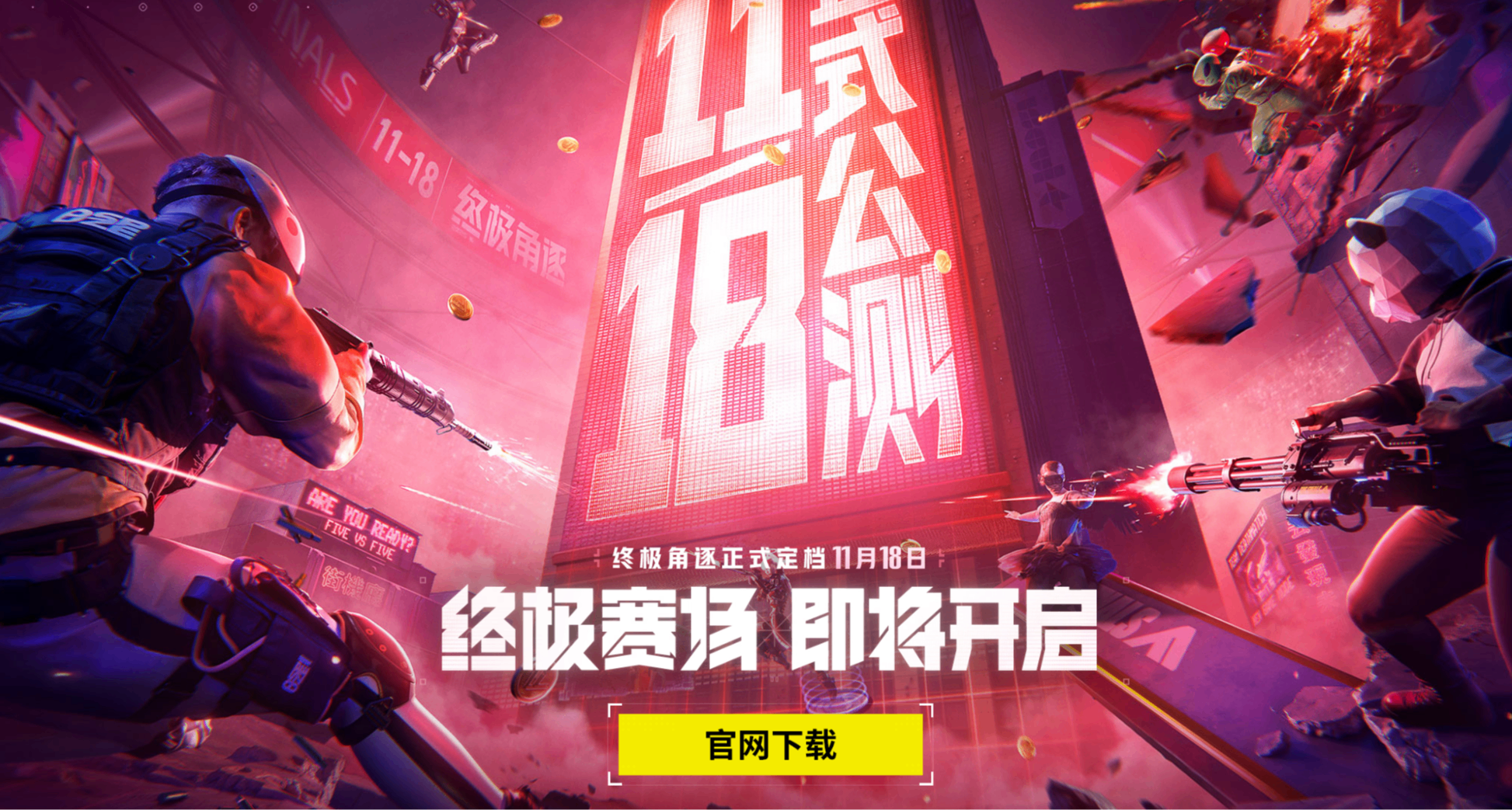 万物可爆的《终极角逐》，腾讯代理，能否涅槃重生？