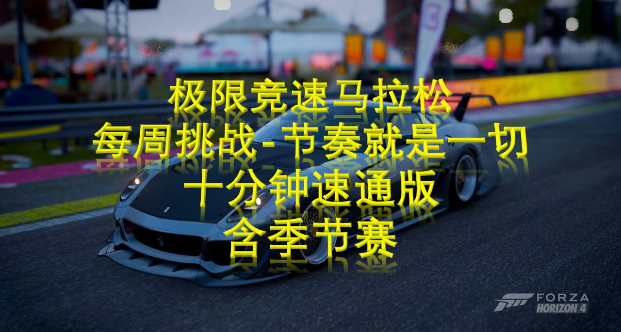 每週挑戰-節奏就是一切（十分鐘速通版）11.27-12.04