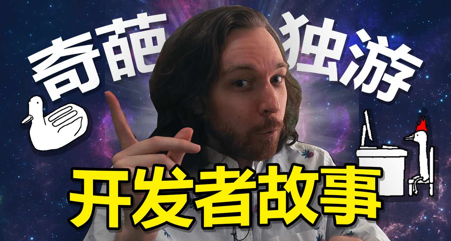 《神经鹅》开发者故事：一锅炖了 4 年的脑洞，是怎么变成鹅的？