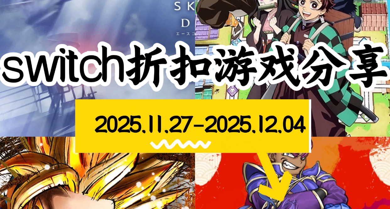 【NS/NS2】11.27-12.04游戏折扣分享