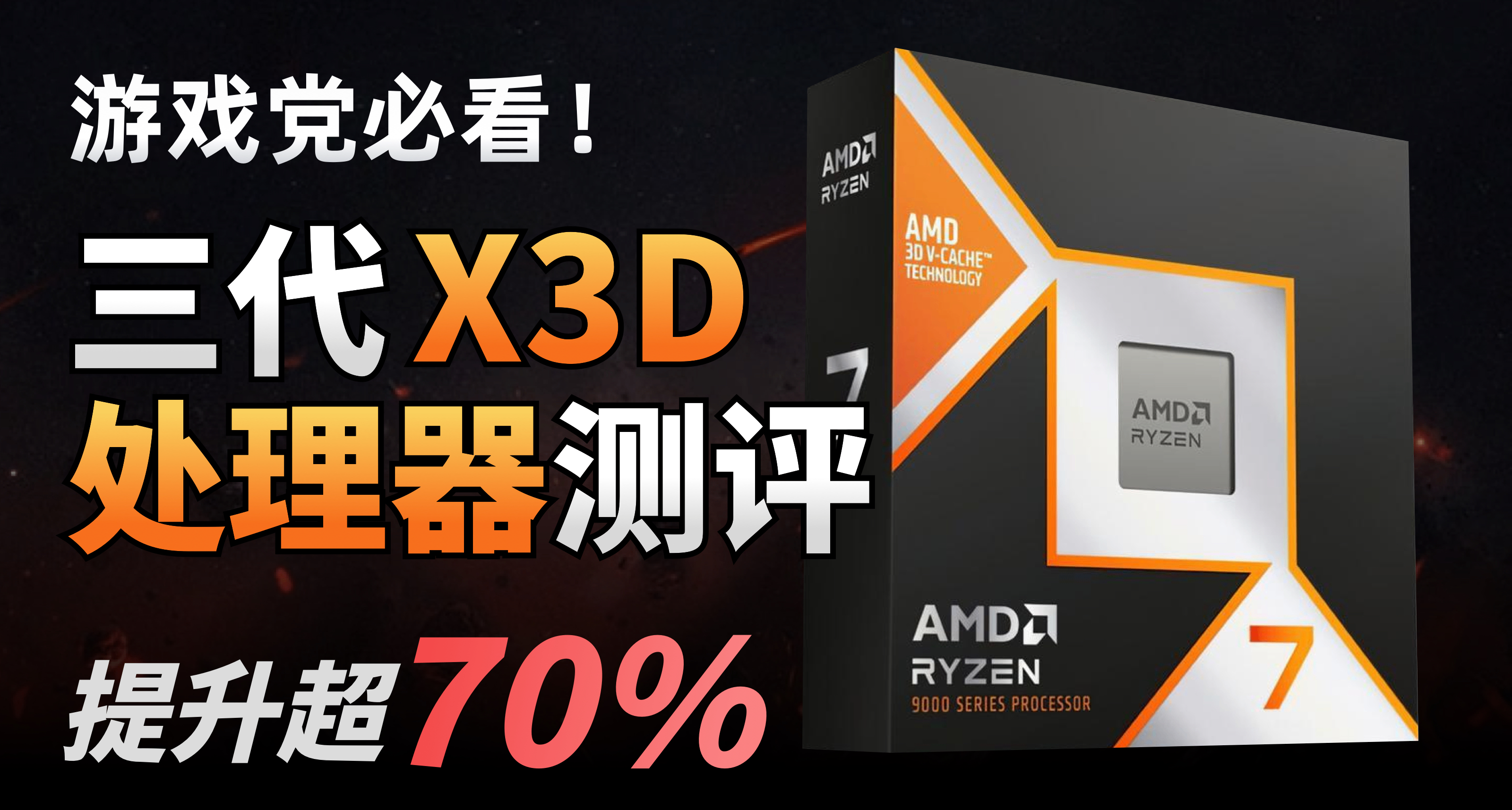 游戏党看过来 AMD X3D三次迭代提升竟超过70%，98X 78X 57X横评