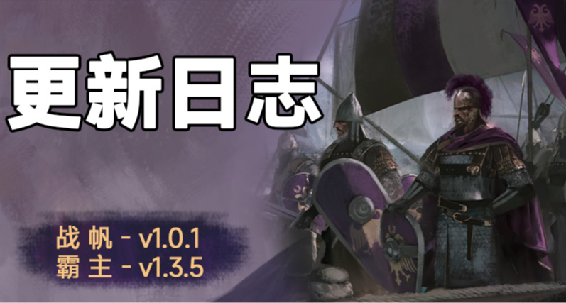 騎砍2《戰帆》v1.0.1與本體v1.3.5更新日誌