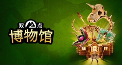 8折史低！《雙點博物館》系列迎來史低折扣！！
