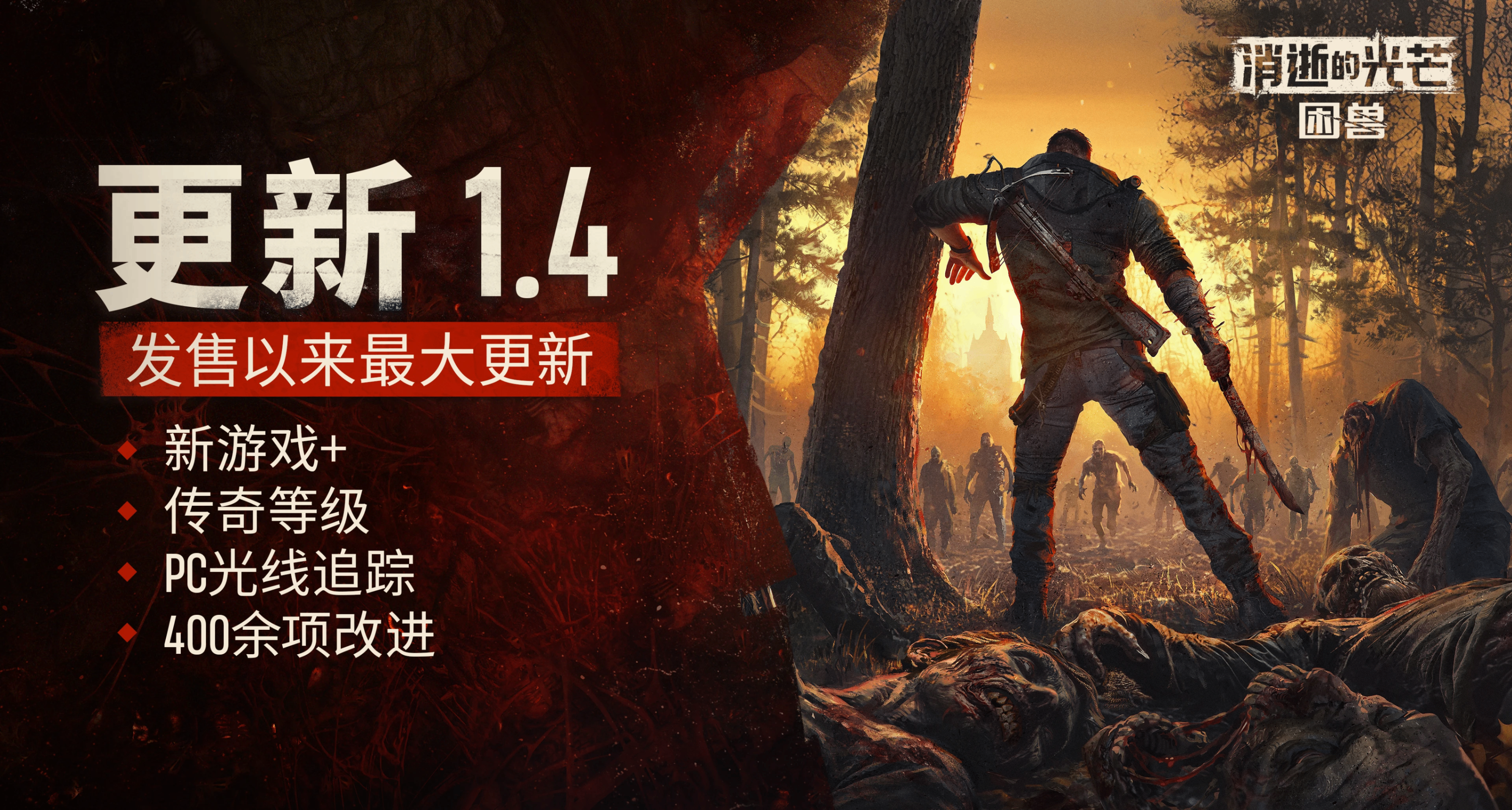 《消逝的光芒：困兽》发布1.4版本更新：新游戏+、传奇等级和光追