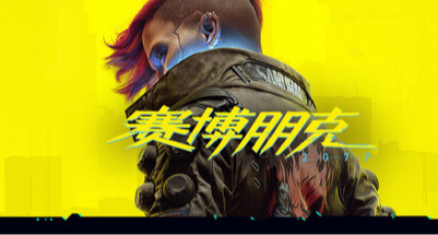 《賽博朋克2077》本體及DLC迎來史低折扣！！