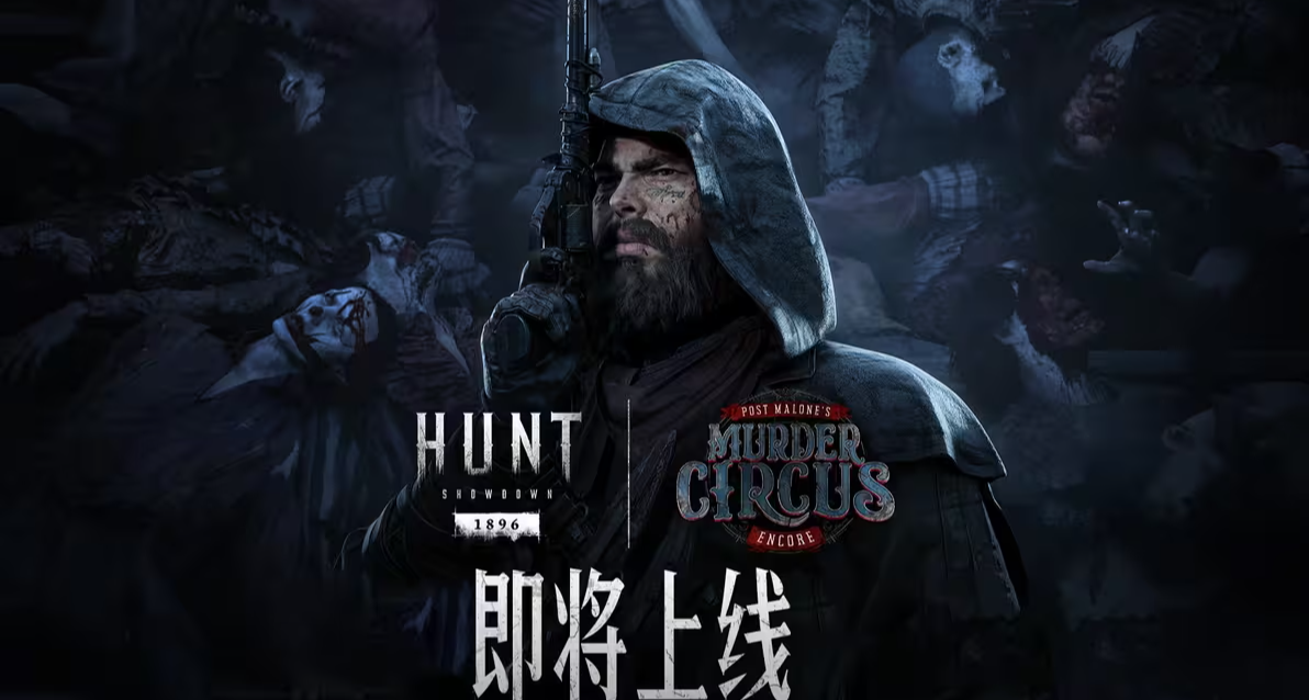 【猎杀：对决】Post Malone的「怪诞马戏团」全新回归，即将上线