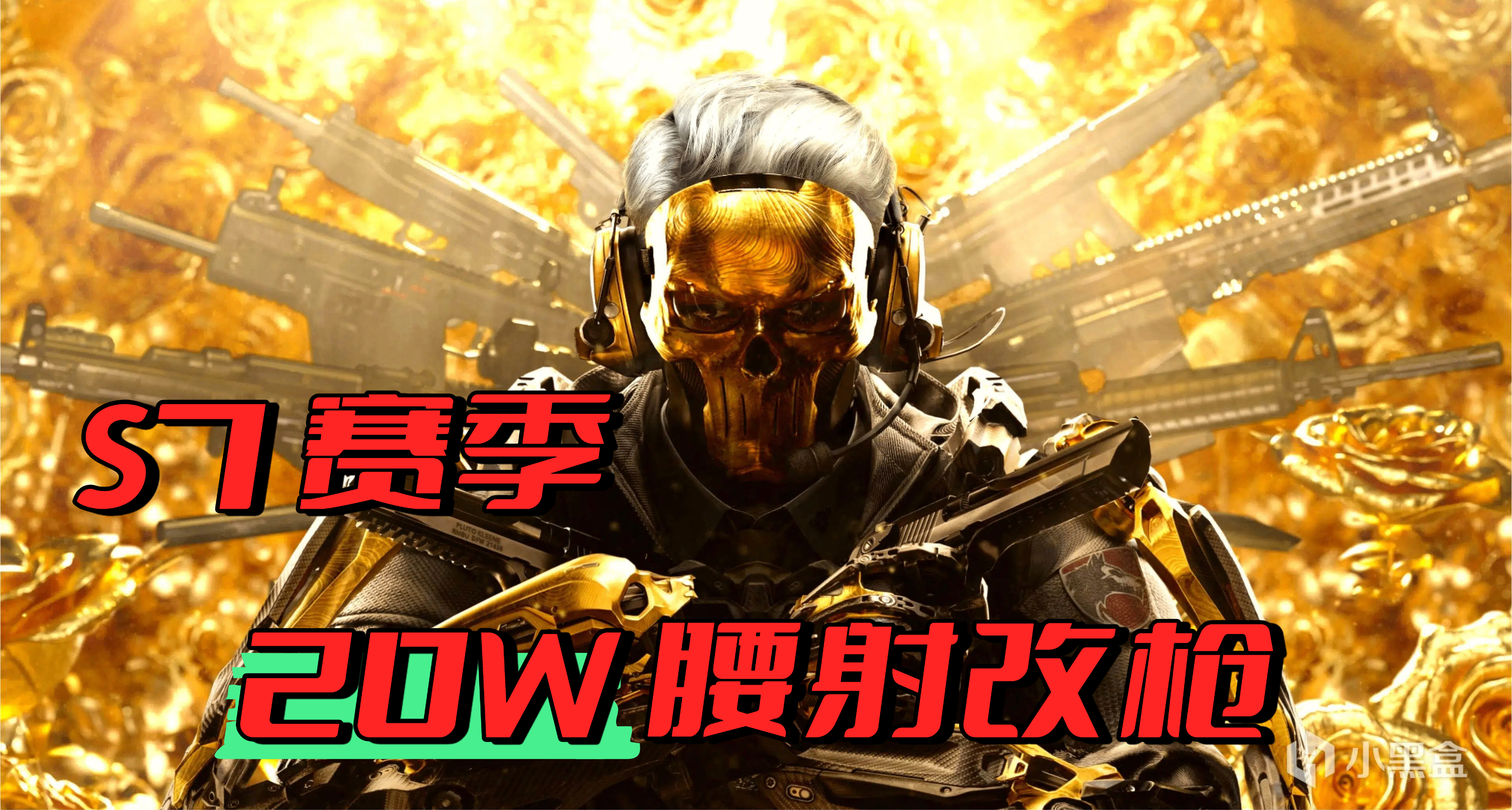 在洲裏打 GO？！《三角洲》S7 賽季 20w 左右的腰射改槍推薦