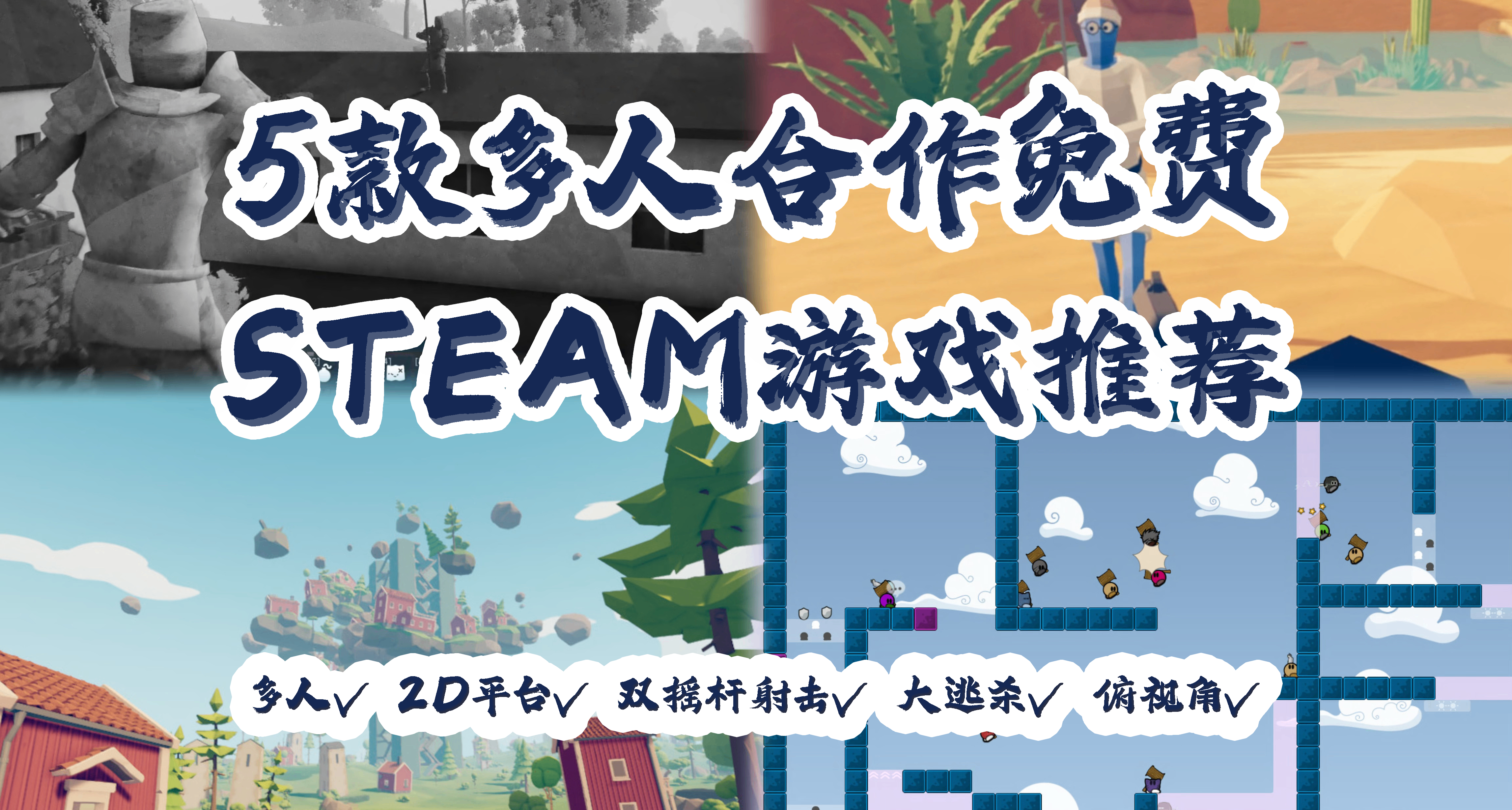 5款多人合作免費STEAM遊戲推薦
