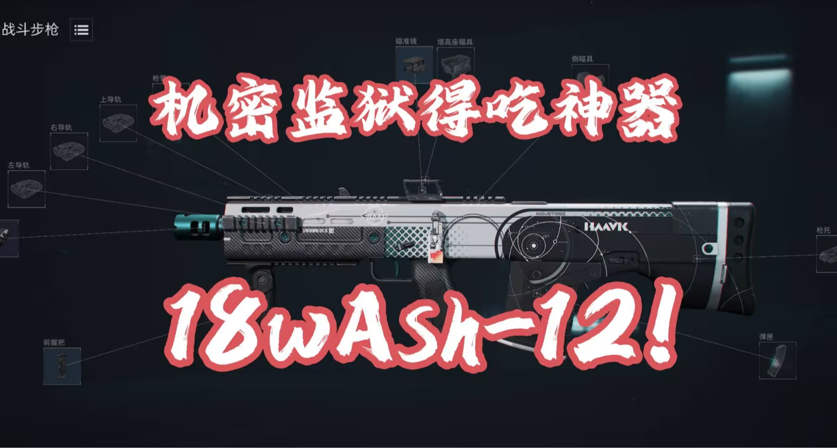 適應監獄今日開放！18w改槍方案卡戰備神器Ash-12帶你得喫！