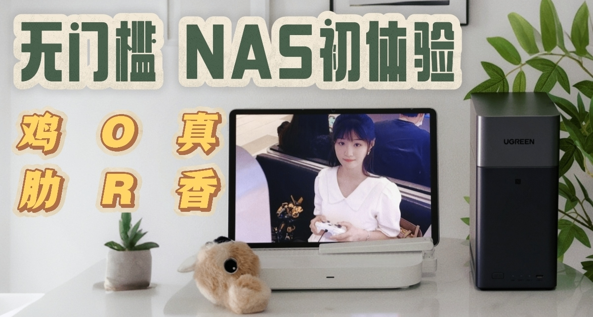 私有云盘初体验，百元价位的无门槛NAS是鸡肋还是真香？