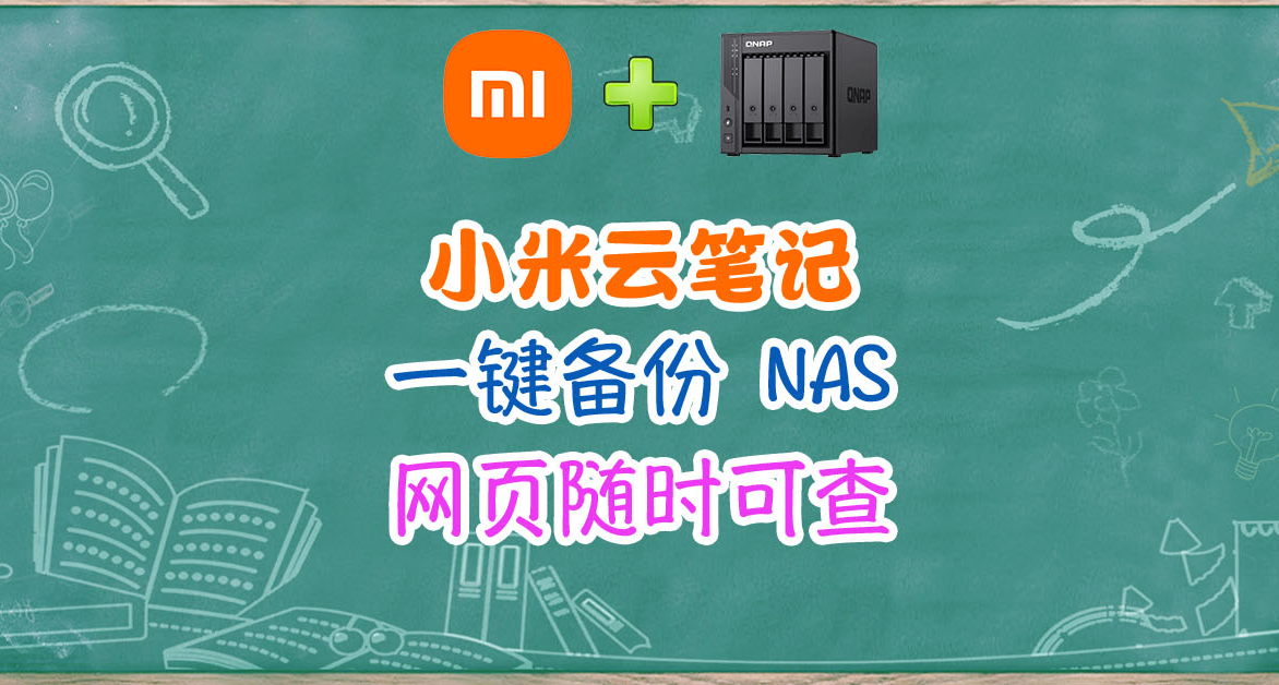小米云笔记轻松搬进 NAS，神器 mi-note-export 部署流程。