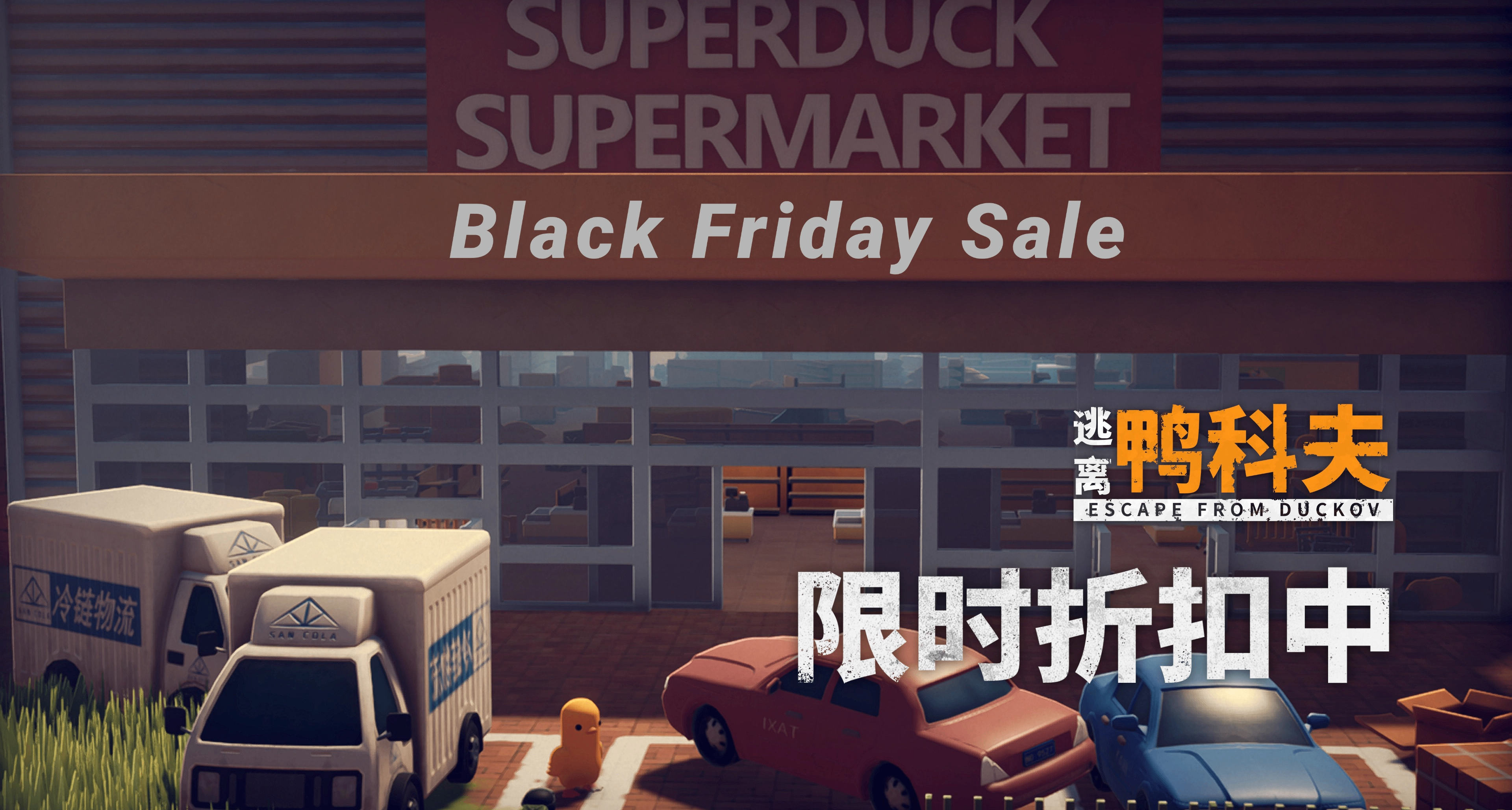 《逃離鴨科夫》黑五限時折扣開啓！
