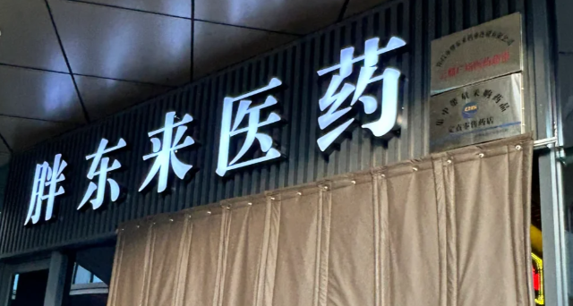 胖东来员工称药品利润在10%以内，布洛芬 100 片装的 3.3 元一瓶