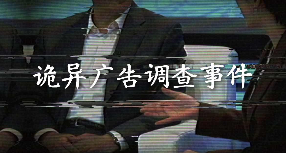 文字检索解谜新作推荐 - 诡异广告调查事件（含完整全攻略）