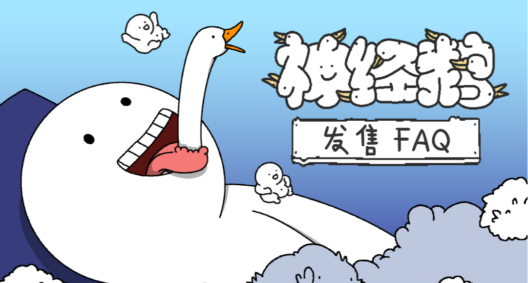 《神经鹅》发售 FAQ｜史上最长长长长长长长长……的玩家致谢