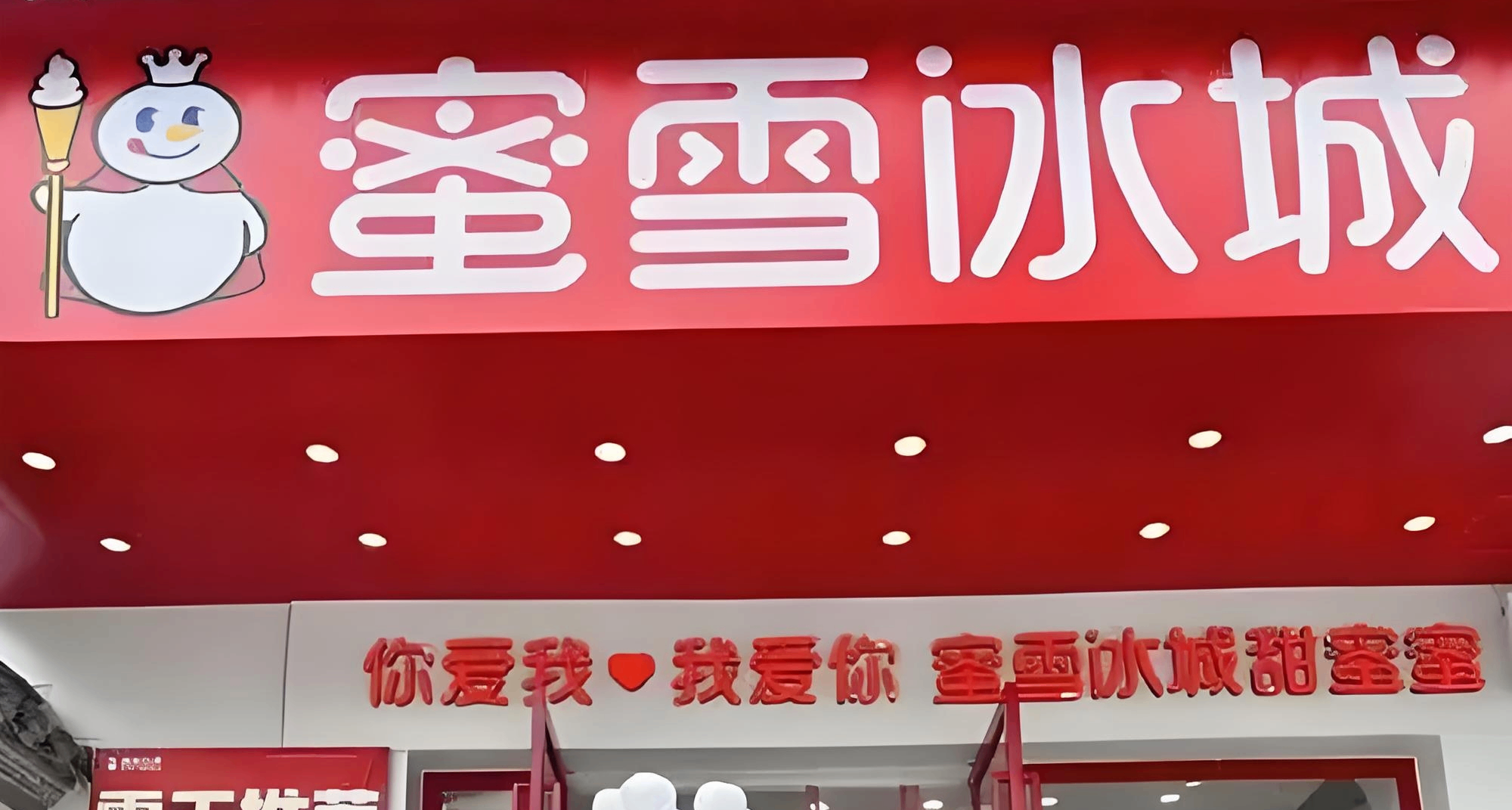 蜜雪冰城入局早餐赛道！5 元乳品试点多城，暂不全国推广