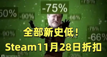 全部新史低！107款Steam折扣佳作汇总，今天你有没有可乐喝？