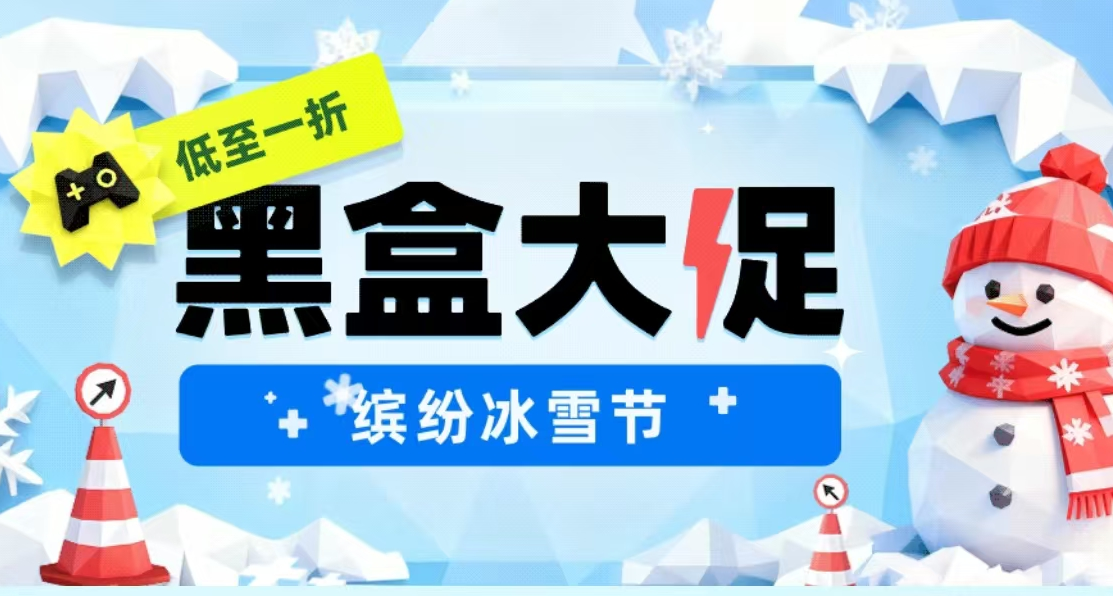 抢跑冬促，黑盒冰雪大促来袭！66款神作佳作史低云集，玄奘来推荐