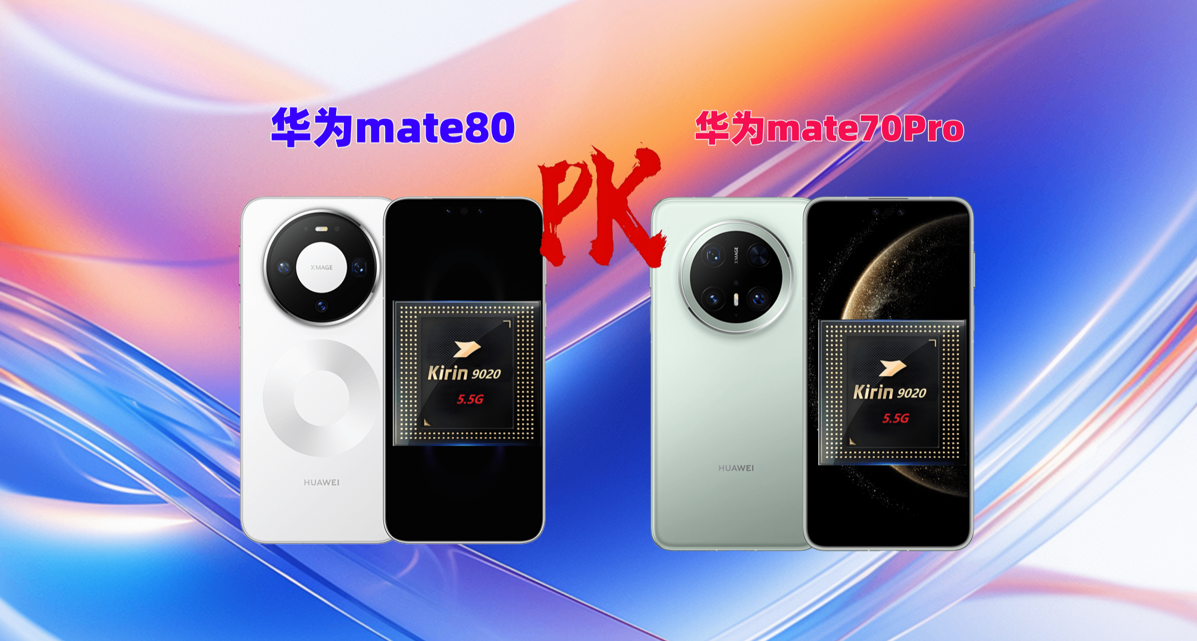 华为mate80对比mate70Pro，同款9020价格持平，买新还是买旧？