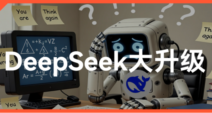 DeepSeek 模型升级，这次会自我PUA了