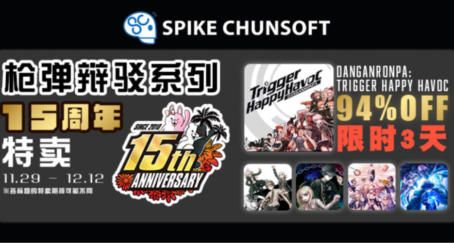 《彈丸論破》系列15週年特賣活動開啓，最低¥4，全系列¥53！