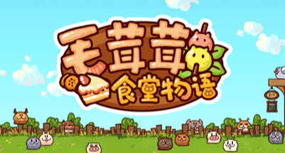 公告|關於《毛茸茸食堂物語》遊戲黑屏問題解決方案